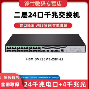 企业级24口48口千兆网管光交换机 52P 28P S5120V3 新品 36F H3C华三S5120V3