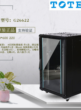 TOTEN 图腾机柜 G26622 A26622 600*600 22U 1.2米网络机柜