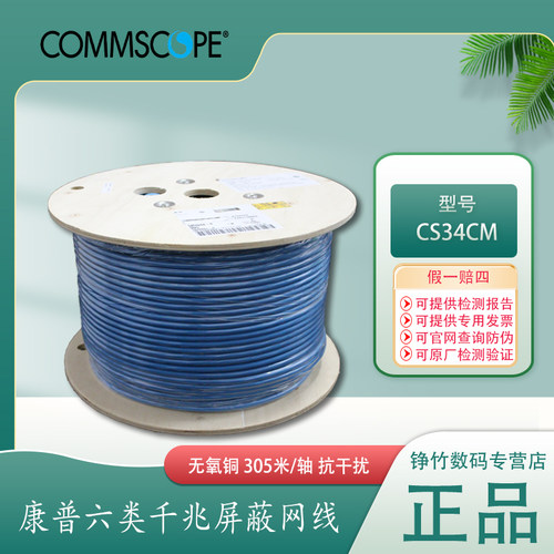 专票现货Commscope康普amp安普cs34cm 884024914/10六类网线千兆屏蔽双绞线4对8芯千兆FTP 305米1859204-6 - 封面
