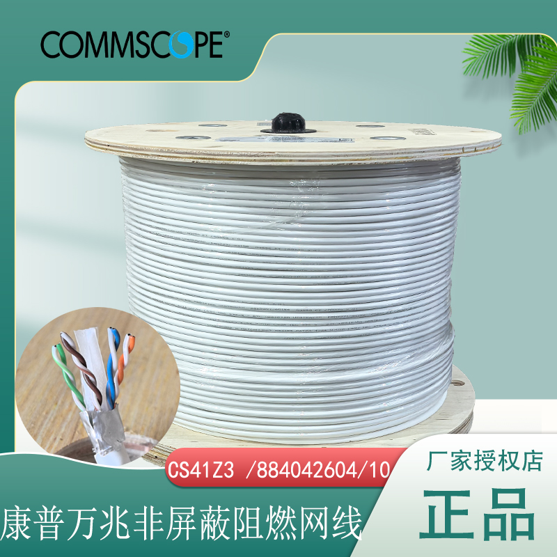 康普网线超六类万兆LSZH305米/轴