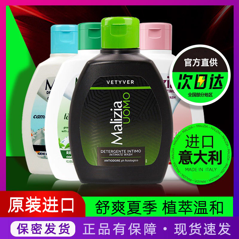 意大利进口玛莉吉亚私处护理液日常清洁学生私密清洗液私密洗护液