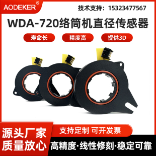 WDA-720/POL720络筒机直径传感器纺织机电子导纱直径角度传感器