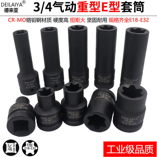 3/4重型E型套筒德来亚