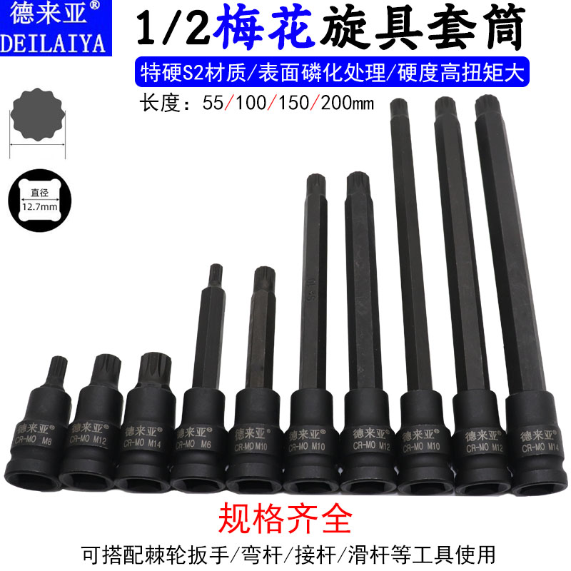 德来亚1/2内12角扳手 梅花风批头梅花形M5M6M8M10M12 1/2压批套筒