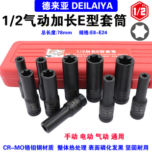 1/2加长E型套筒套装大飞内六花扳手 缸盖螺丝花型套筒内6花角花键