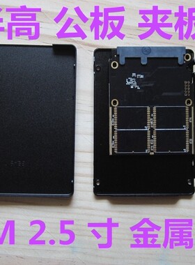 2.5 寸 SATA2 SATA3 SSD 固态硬盘 金属外壳 夹板头 串口 公板