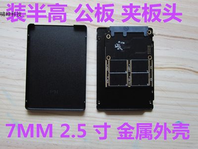 2.5 寸 SATA2 SATA3 SSD 固态硬盘 金属外壳 夹板头 串口 公板