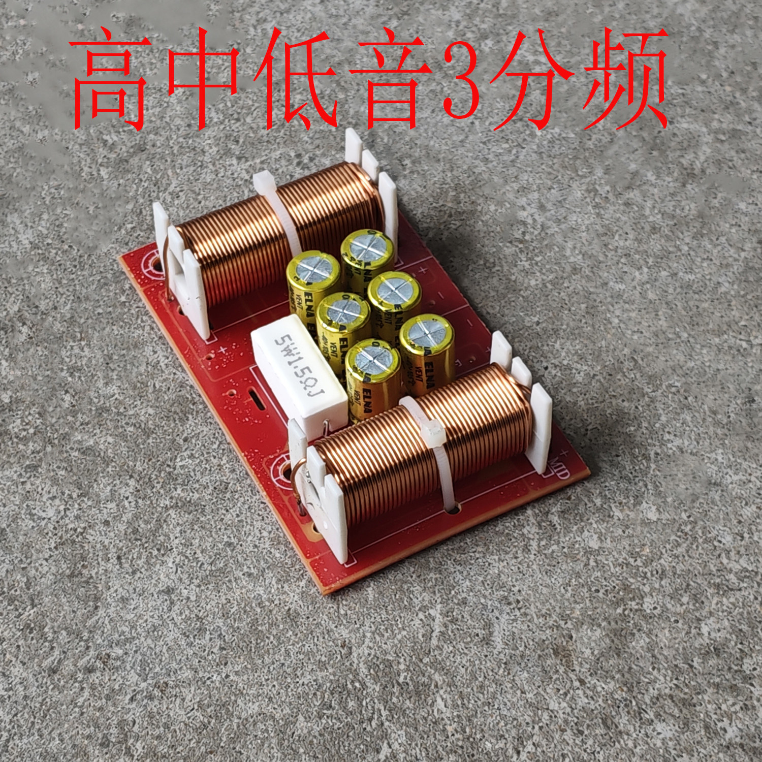 200WDIY改装HiFi高低音3分频器高保真音箱三3路分音板家庭影音响图片