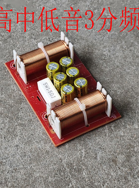 200WDIY改装HiFi高低音3分频器高保真音箱三3路分音板家庭影音响
