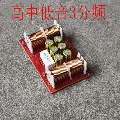 200WDIY改装HiFi高低音3分频器高保真音箱三3路分音板家庭影音响