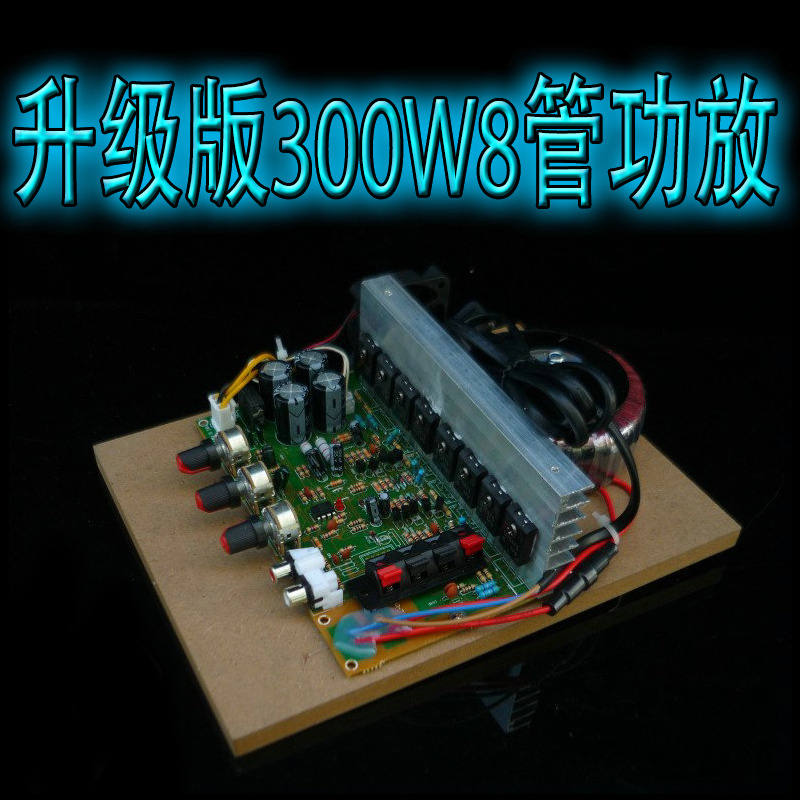 diy大功率300w场管功放8只管功放环牛风扇功放发烧木板功放
