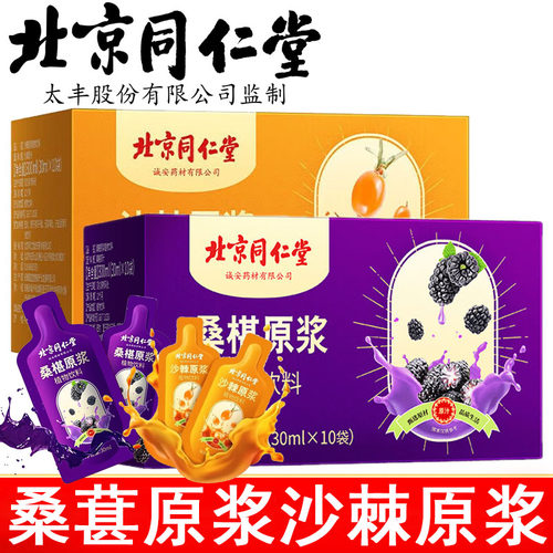 北京同仁堂桑葚原浆沙棘原浆可配中华桑葚原浆麒麟桑葚原浆