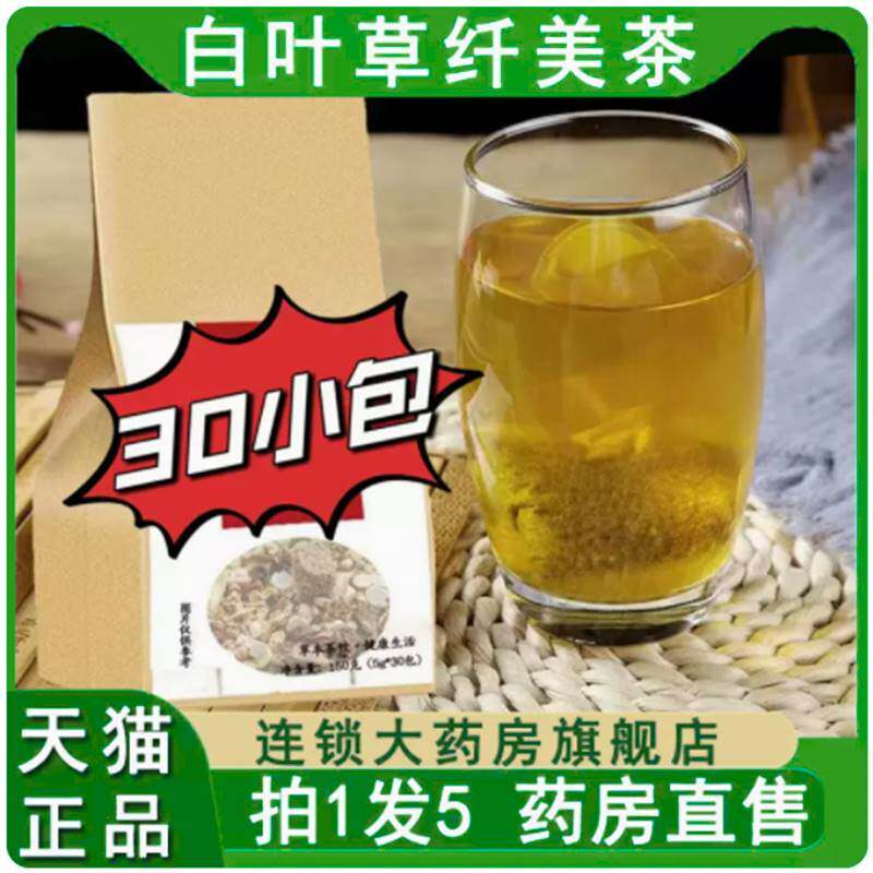 白叶草纤美茶袋泡茶百叶草茶直播同款组合茶大药房