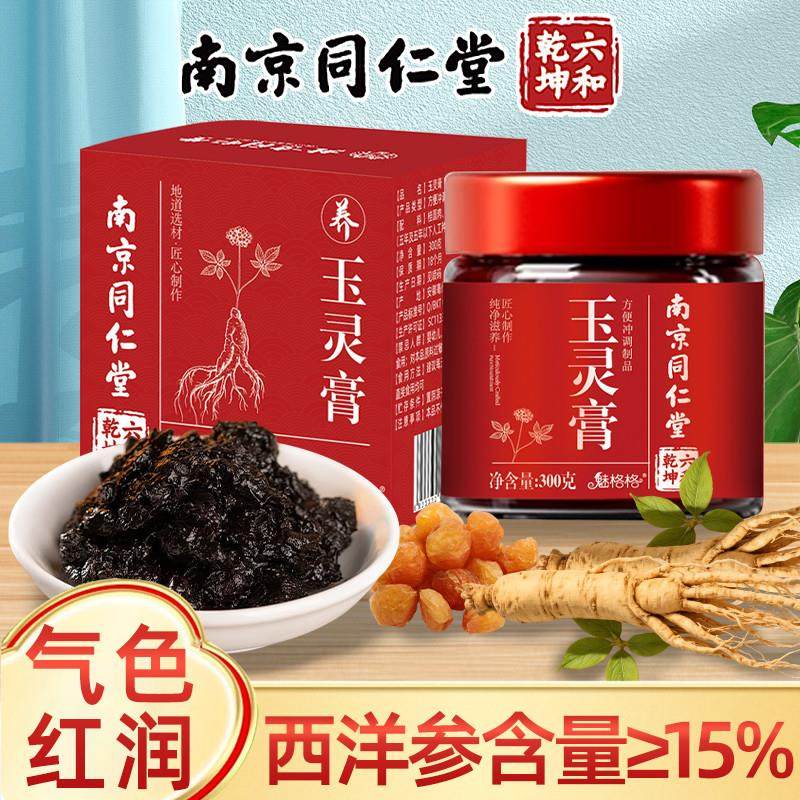 南京同仁玉灵膏元气桂圆西洋参匠心蒸制气血女性滋补膏方官正品