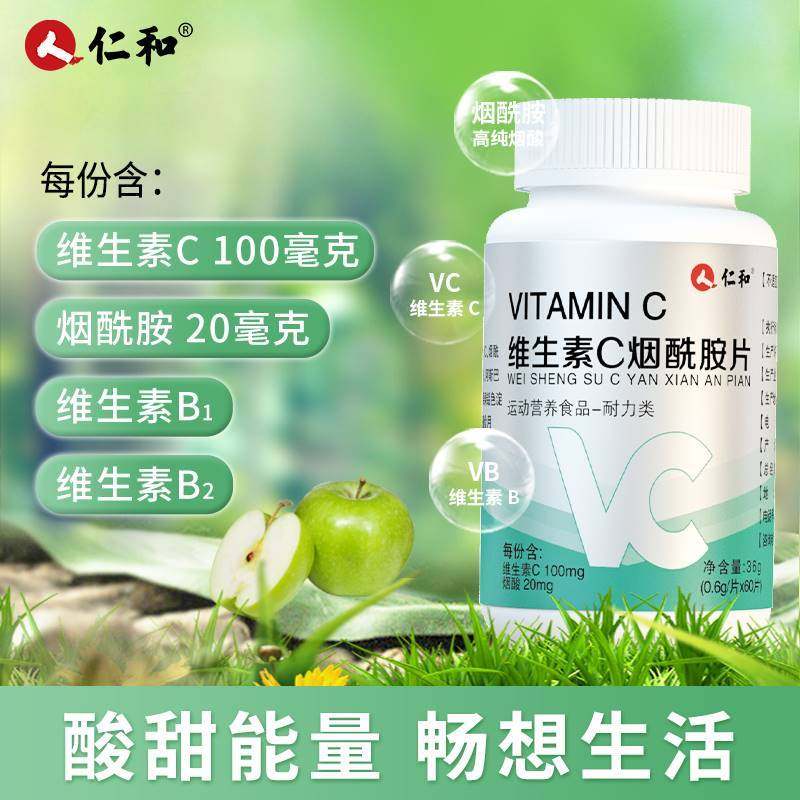 仁和匠心维生素C烟酰胺片VC咀嚼复合b3小分子