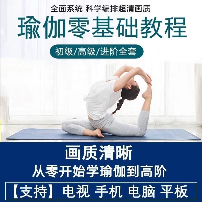 每日瑜伽视频课素材免费永久名师素材健身瑜伽学习瑜伽健康健身课