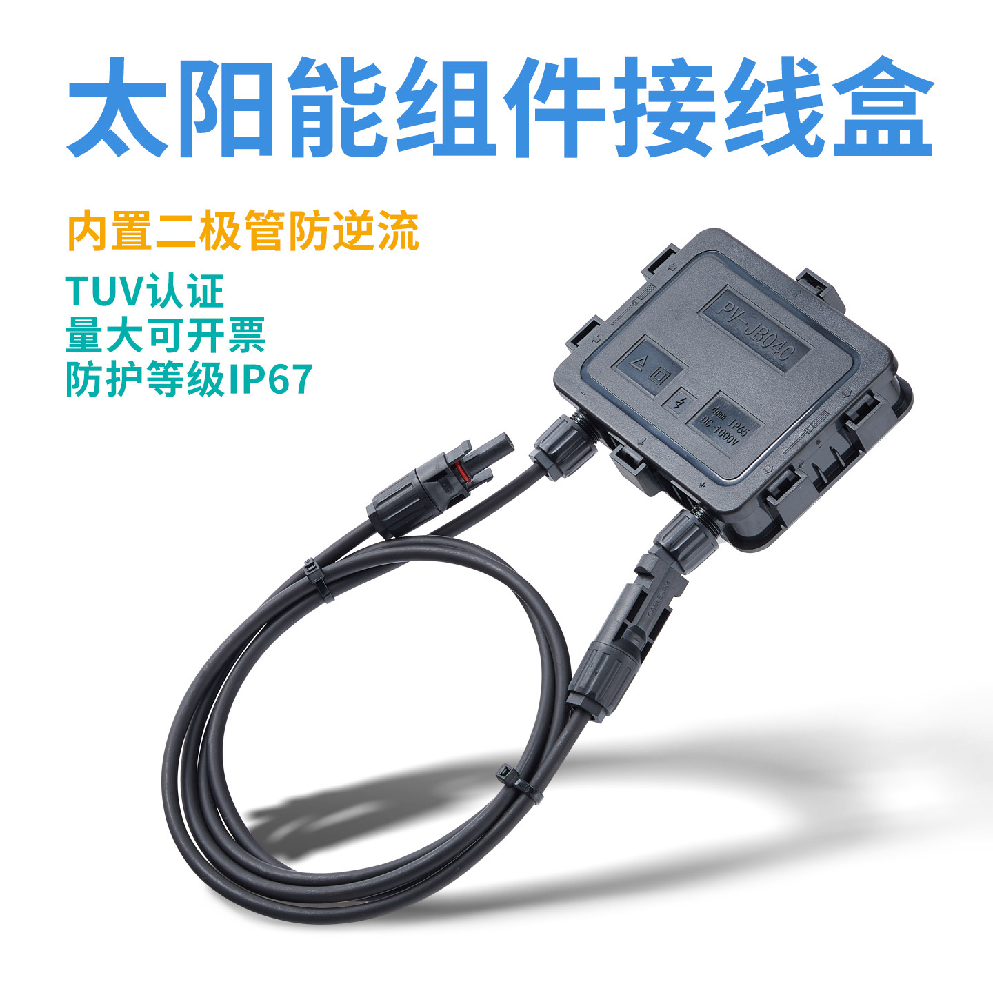 光伏组件接线盒太阳能电池板专用防水接线盒汇流配件通用mc4接头,五金/工具,其他太阳能设备和元器件,淘宝优惠券,粉丝福利购,淘宝优惠卷