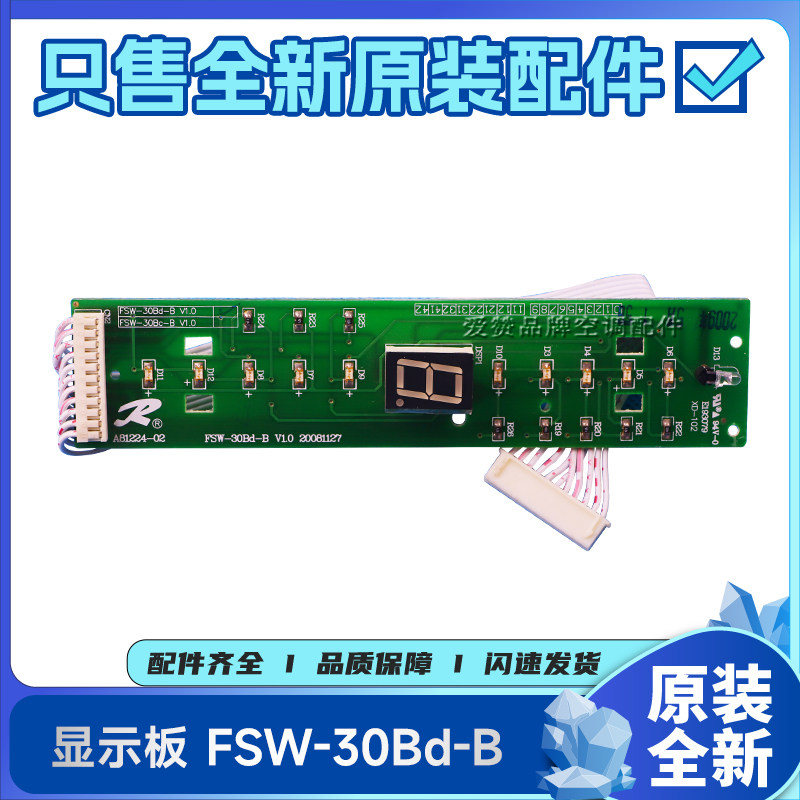原装格力落地扇台地扇配件1179900045显示板FSW-30Bd-B电路线路板