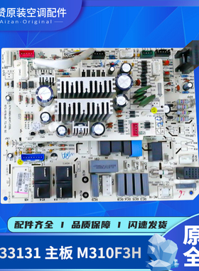原装格力空调配件30133131 30133129主板M310F3G 电路板GRJ310-2A