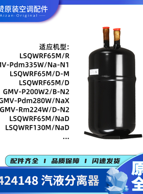 原装格力空调07424148 汽液分离器 储液罐气液分离器LSQWRF65M/R