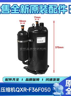 原装格力空调R22热水器配件00202800008 压缩机QXR-F36F050