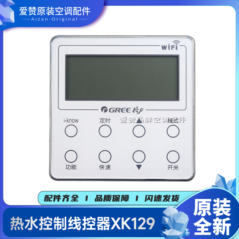 格力控制面板热水线控器XK129