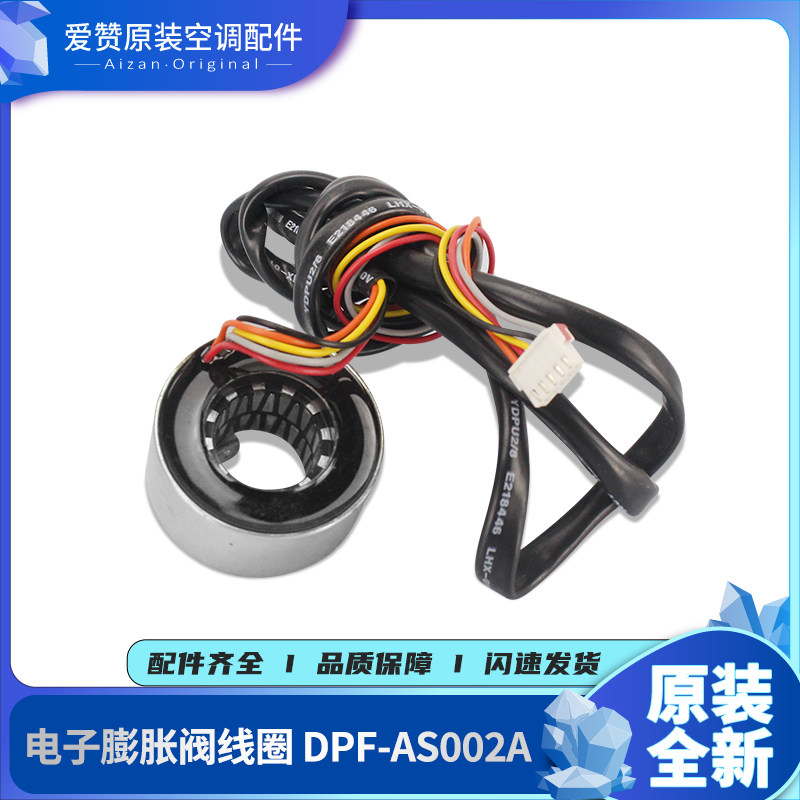 原装电子膨胀阀线圈DPF-AS002A