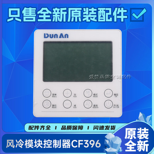 原装格力中央空调风冷涡旋模块机DUNAN盾安控制面板 线控器CF396