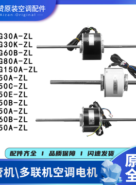 格力空调电机B-FG30K\80A\60B\150A\C\E\250B\350A\560B\750A-ZL