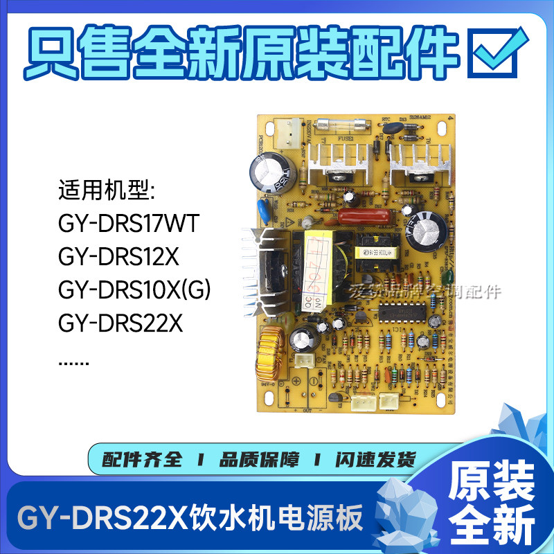原装格力饮水机配件GY-DRS22X 电路板GY-DRS10X 电源板117990013