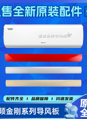 格力变频金刚-Ⅲ3代导风板