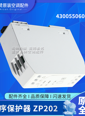 原装格力空调430055060009 相序保护器ZP202 继电器取代46020054