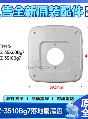 原装格力落地扇外壳配件FDZ-3510Bg7、FDZ-35X60Bg7底盘灰色底座