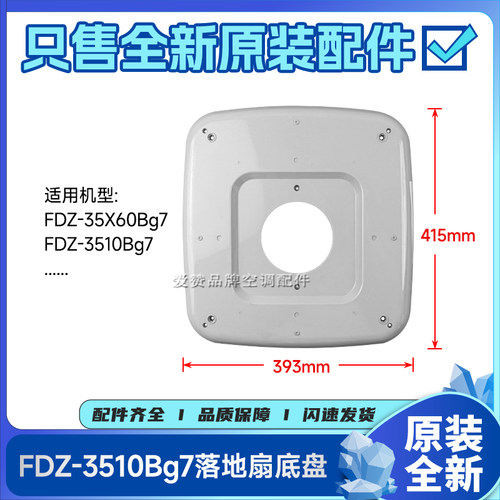 原装格力落地扇外壳配件FDZ-3510Bg7、FDZ-35X60Bg7底盘灰色底座