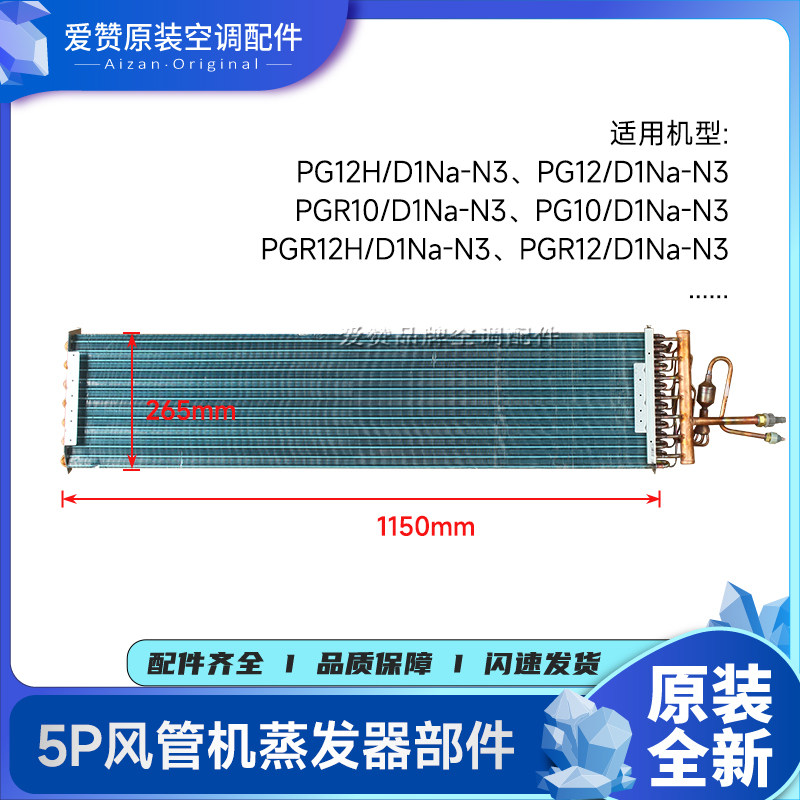 原装格力5P风管机空调配件011001000586蒸发器部件PG12/D1Na-N3