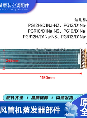 原装格力5P风管机空调配件011001000586蒸发器部件PG12/D1Na-N3
