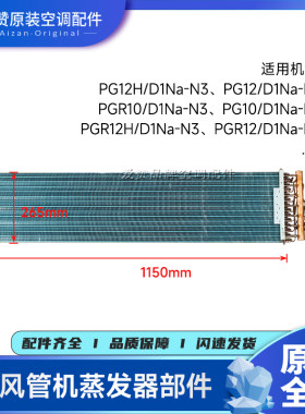 原装格力5P风管机空调配件011001000586蒸发器部件PG12/D1Na-N3