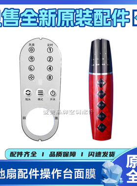 原装格力落地扇配件FDZ-4038Bag7操作台面膜按键膜FDZ-40X61Bg9