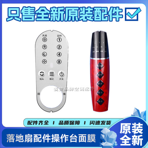 原装格力落地扇配件FDZ-4038Bag7操作台面膜按键膜FDZ-40X61Bg9