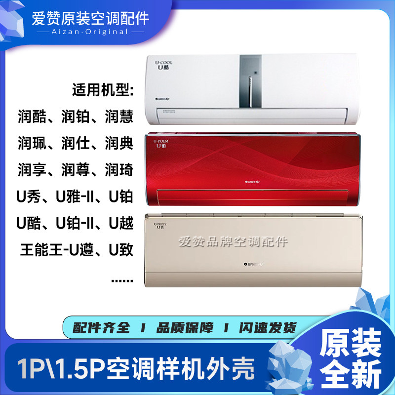 格力空调挂机样机外壳