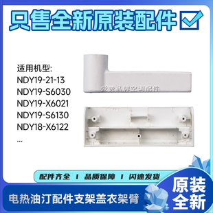 原装格力电热油汀配件NDY19-21-13、NDY19-S6030支架盖外壳衣架臂