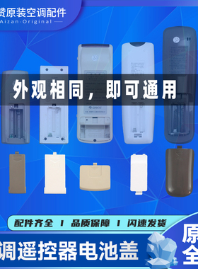 原装格力空调遥控器后盖Y502K YBOF YB0FB2 YAPOFB14 YAP0F电池盖