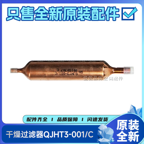 适用格力晶弘冰箱配件3120006 干燥过滤器QJHT3-001/C单头铜管