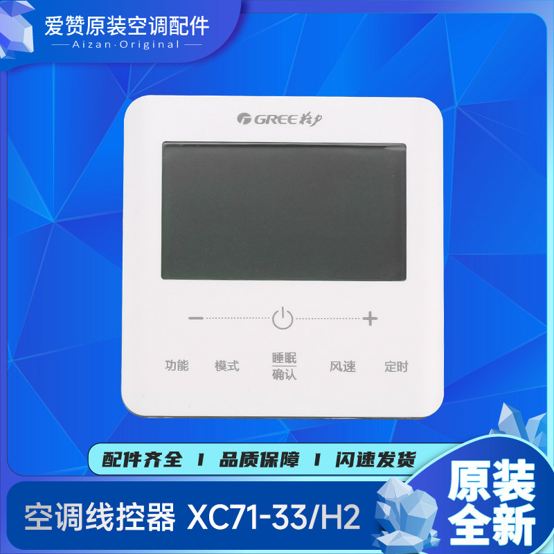 格力空调XC71-33/H2线控器