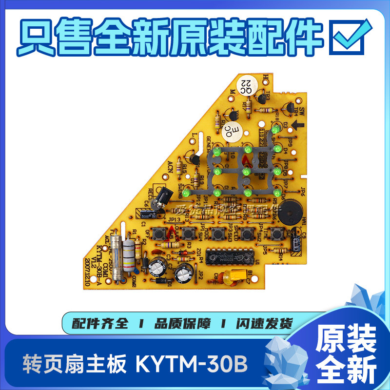 原装格力转页扇配件 30306015 主板 KYTM-30B 电路板线路板