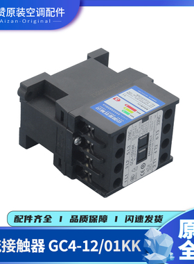 原装格力空调配件室外机 44010287 交流接触器 GC4-12/01KK