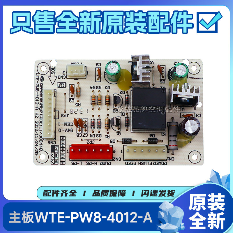原装格力净水机配件117300448 主板WTE-PW8-4012-A电路板线路板