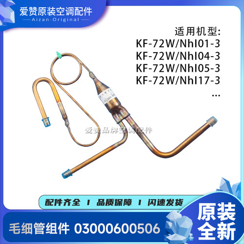 格力毛细管组件03000600506