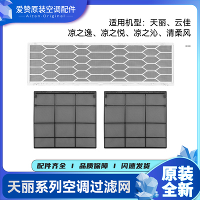 原装格力空调天丽云佳清柔风 清巧风 凉之悦\逸\沁\爽挂机过滤网