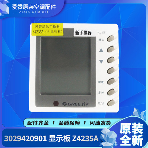 原装格力空调显示板Z4235A
